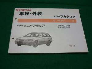 【\800 即決】トヨタ カムリグラシア MCV25系 純正 パーツカタログ 1997