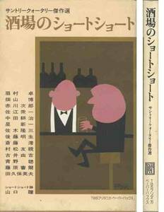 佐木隆三／後藤明生他「酒場のショートショート」サントリー