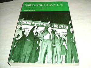 沖縄の夜明けをめざして―三大選挙をたたかった教師たち　沖縄教職員会編 送料無料