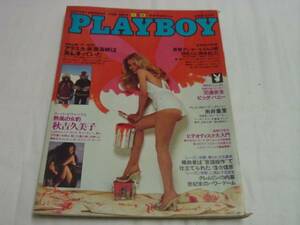 日本版 PLAYBOY S56/6 No.72 秋吉久美子 糸井重里