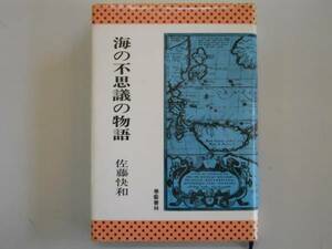 ●海の不思議の物語●佐藤快和●海賊の黄金冒険海の怪奇●即決