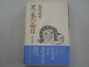 ●黒衣の面目●柏原成光●筑摩書房社長の編集者としての記録●即