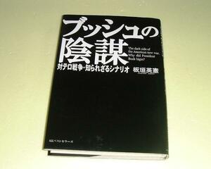 ●ブッシュの陰謀●対テロ戦争●知られざるシナリオ●板垣英憲●