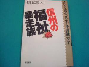 状態良★介護★『信州の福祉暴走族　かいご家の「共生・多機能」ケア』