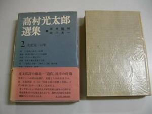 ●高村光太郎選集●2●大正元-12年●春秋社●即決