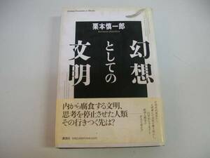 ●幻想としての文明●栗本慎一郎●経済人類学の啓示●即決