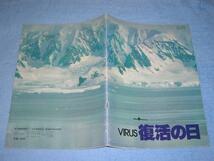 ★昭和55年■復活の日 映画 パンフレット▲草刈正雄 多岐川裕美 千葉真一 緒形拳 夏木勲 オリヴィア・ハッセー 渡瀬恒彦 監督 深作欣二_画像1