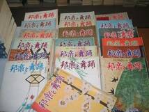 ●邦楽と舞踊●１９冊セット●昭和２９年から４２年頃●即決_画像1