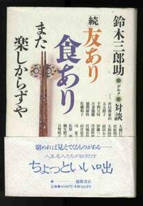 【a2133】1989年 続・友あり食ありまた楽しからずや／鈴木三郎助