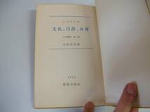 ●シュワイツェル●文化の没落と再建●石原兵永新教出版社S28●_画像1