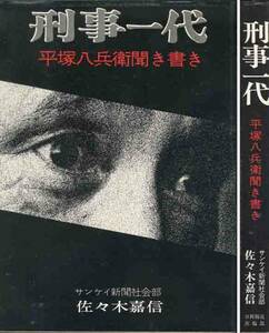 「平塚ハ兵衛聞き書き／刑事一代」佐々木嘉信