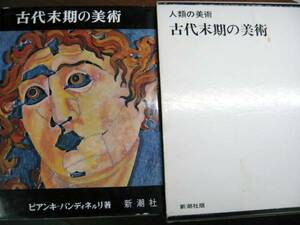ビアンキ=バンディネㇽリ■古代末期の美術■新潮社/1974年