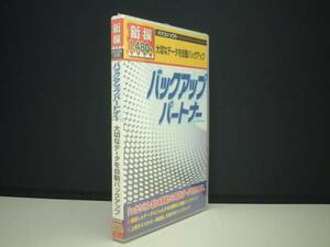 *新撰* バックアップパートナー 98SE/Me/2K/XP対応-未使用品