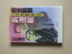 完全制覇　この一冊で歴史に強くなる　新選組