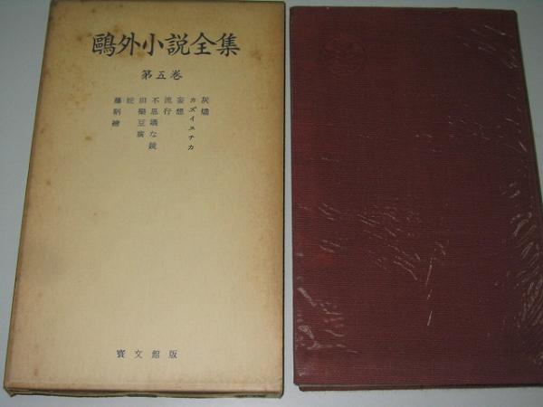 森鴎外全集　第31巻 森鴎外全集 全14巻セット (ちくま文庫) | 森鴎外 |本 | 通販