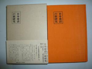 日本童話の新研究(復刻)　著・中田千畝