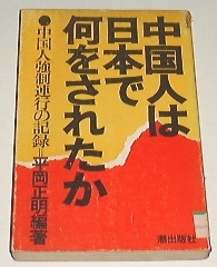 ■□中国人は日本で何をされたか (1973年)[古書] □■