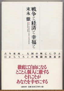 即決◇ 戦争と経済と幸福と　末永徹 【大国の国民は不幸である】