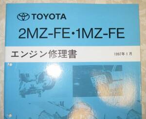 *2MZ-FE*1MZ-FE~ двигатель книга по ремонту Windom и т.п. * Toyota оригинальный новый товар * распроданный ~ двигатель разборка * сборка сервисная книжка 