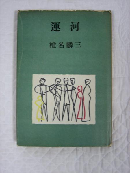 椎名麟三新潮文庫4冊セットです。 美しい女(椎名麟三 著) / 書肆 秋櫻舎 / 古本、中古本、古書籍の