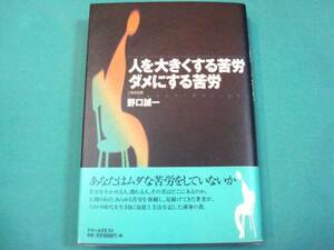 倒産◆良好★『人を大きくする苦労ダメにする苦労』 野口誠一