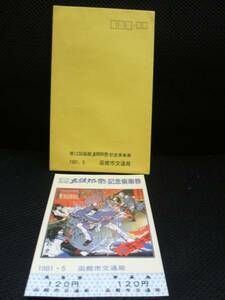 ☆【函館市交通局】第１２回箱館五稜部祭記念乗車券☆