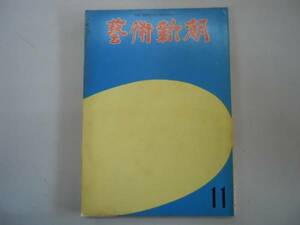 ●芸術新潮●197311●泰西名画の再発見伊勢神宮大和から伊勢へ●