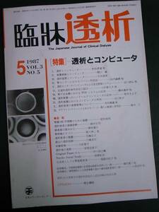 ◆臨牀透析・1987年5月号・腎不全治療◆日本メディカルセンター