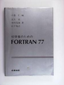 初学者のためのFORTRAN77