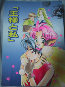 【同人誌】　たからのすずなり　「王様と私」