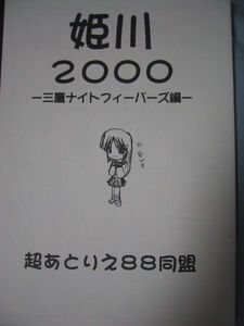 【同人誌】　超あとりえ８８同盟　「姫川2000」