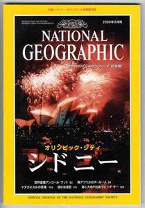 【b0073】00.8 ナショナルジオグラフィック日本版／シドニー、アンコールワット、南アフリカのズールー人、マダガスカルの恐竜、...