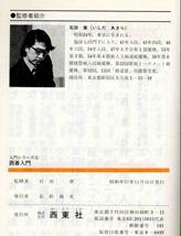 【d4912】昭和57年 囲碁入門／九段 石田 章 監修_画像3