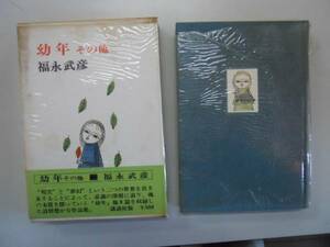 ●幼年・その他●福永武彦●講談社S44●伝説邯鄲風雪湖上晩春記