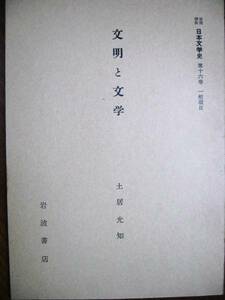 土井光知■文明と文学/岩波講座日本文学史■岩波書店・昭和34年