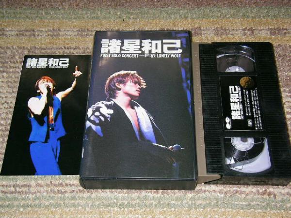 諸星和己★一匹狼DVD Amazon.co.jp: FIRST SOLO CONCERT「一匹狼」LONELY WOLF [DVD