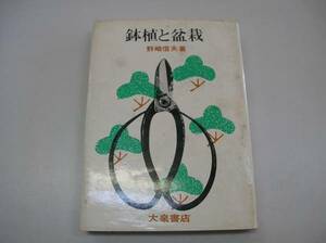 ●鉢植と盆栽●野崎信夫●昭和48年●大泉書店●即決