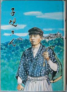 ◎即決 子規さん　松山市立子規記念博物館編　昭56年