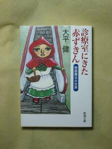 診療室にきた赤ずきん―物語療法の世界 (新潮文庫) 大平 健