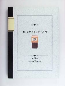 新 CMプランナー入門 Macintosh他