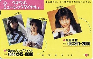 ◆小川範子＆吉田真里子＆立花理佐のテレカ◆