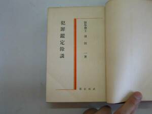 ●犯罪鑑定余談●浅田一●近代犯罪化学全集7武侠社S4●即決