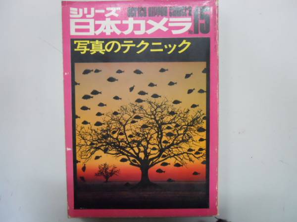 シリーズ日本カメラ　6冊セット 2025年最新】Yahoo!オークション -シリーズ日本カメラ(本、雑誌