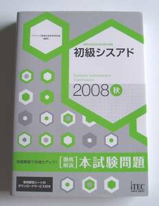 ★[2008年発行]２００８秋 初級シスアド [徹底解説]本試験問題★