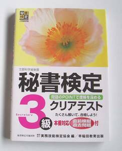 ★[2009年発行]秘書検定 ３級 クリアテスト★