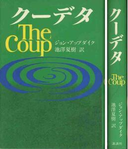 ジョン・アプダイク「クーデター