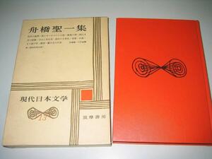 ●現代日本文学１３●船橋聖一集●即決