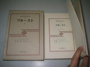 ●プルースト1●失われた時を求めて1&2●筑摩世界文学大系57●即