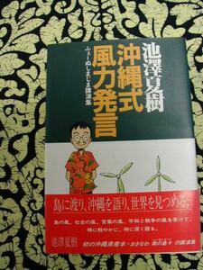 ★沖縄式風力発言　池澤夏樹著　【沖縄・琉球・文化】