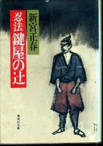 新宮正春『忍法鍵屋の辻』